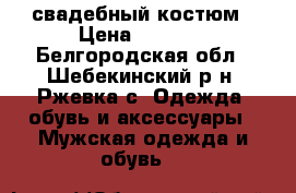 свадебный костюм › Цена ­ 4 000 - Белгородская обл., Шебекинский р-н, Ржевка с. Одежда, обувь и аксессуары » Мужская одежда и обувь   